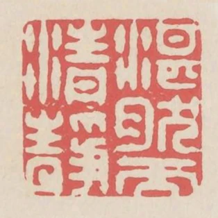 湛然而清靜