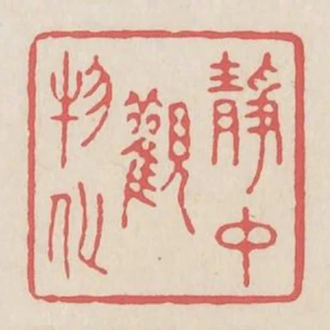 靜中觀物化