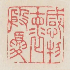 感物懷殷憂