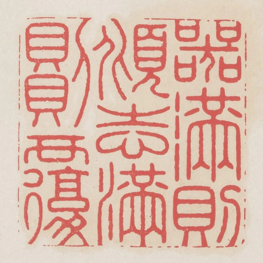 器滿則傾志滿則覆
