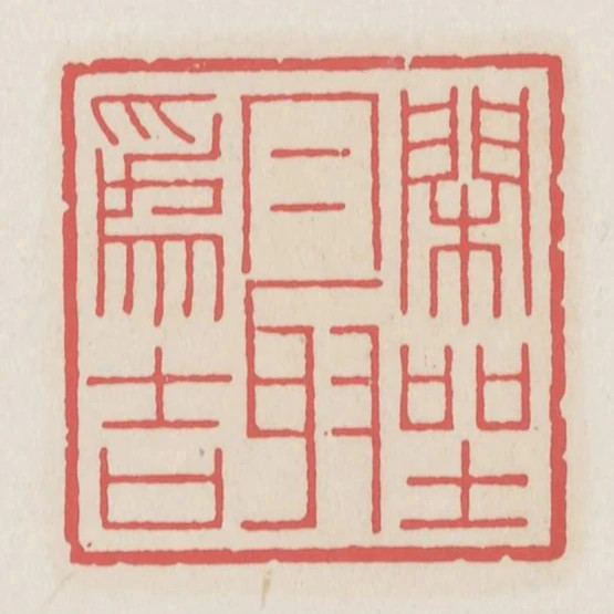 閒坐最為吉