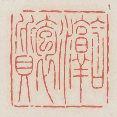 含淳抱質