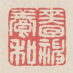 嗇神養和