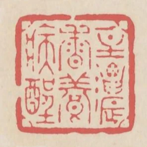 一炷濃香養病酲