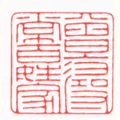 曾入尋常百姓家
