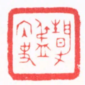 靜淑內史