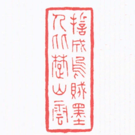 誓成烏賊墨人比䠂山雲