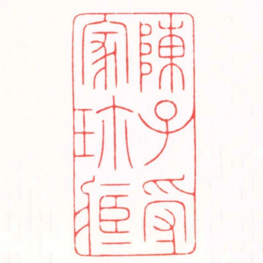 陳子受家珎臧