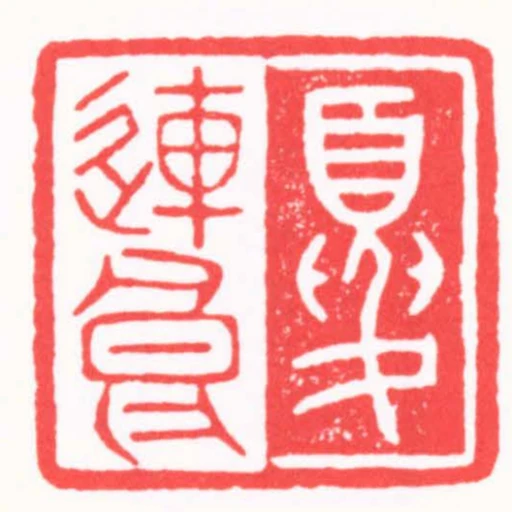 夏連良