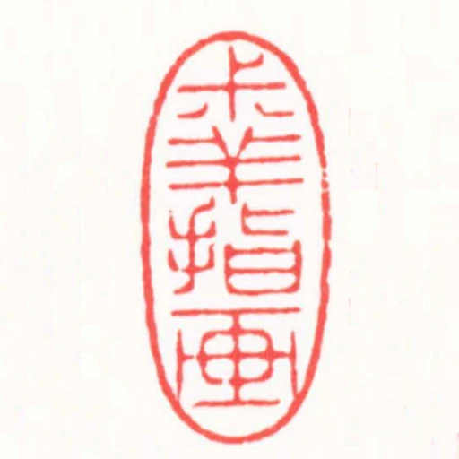 叔羊指畫