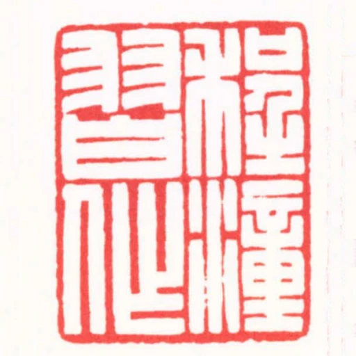 程潼習作