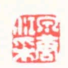 泉唐江採