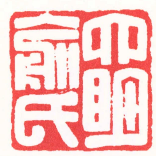 四眀俞氏