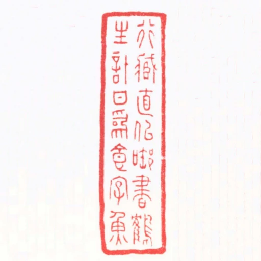 行臧直似銜書鶴生計甘為食字魚