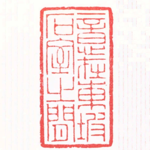 意在東坡石室之間