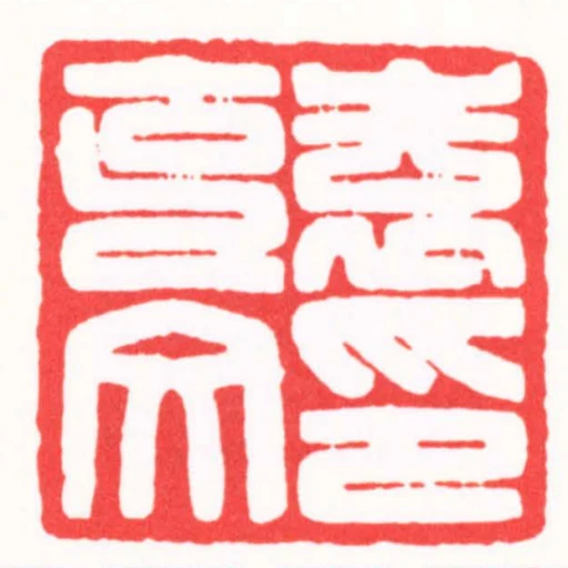 袁克文印