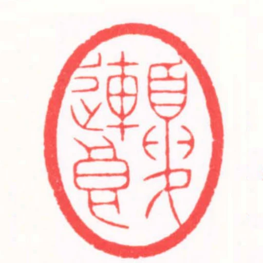 夏連良