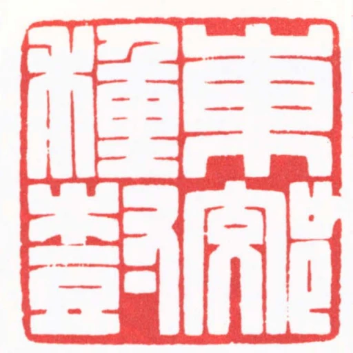 東郊種樹