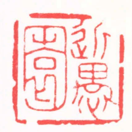 近愚園