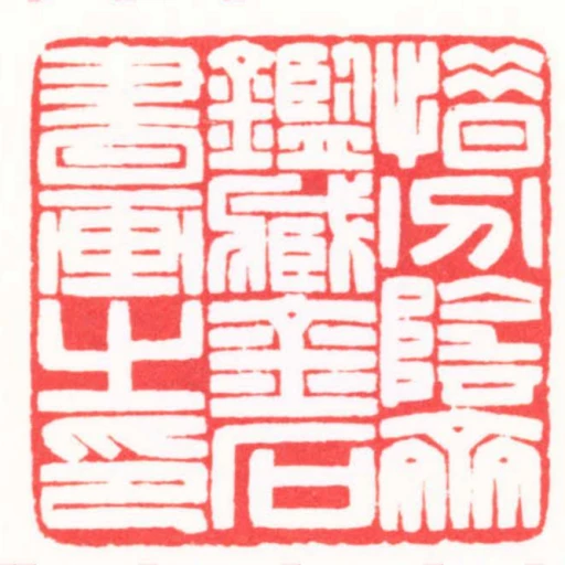 惜分陰齋鑑臧金石書畫之印