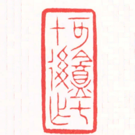 可盦七十後作