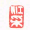 江採