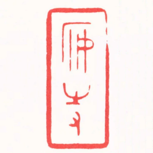安持