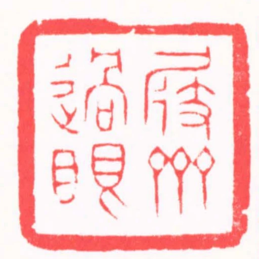 屐齋過眼