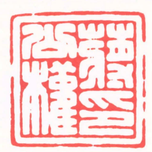 蔣公權印
