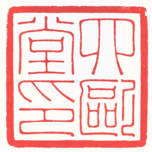 四歐堂印