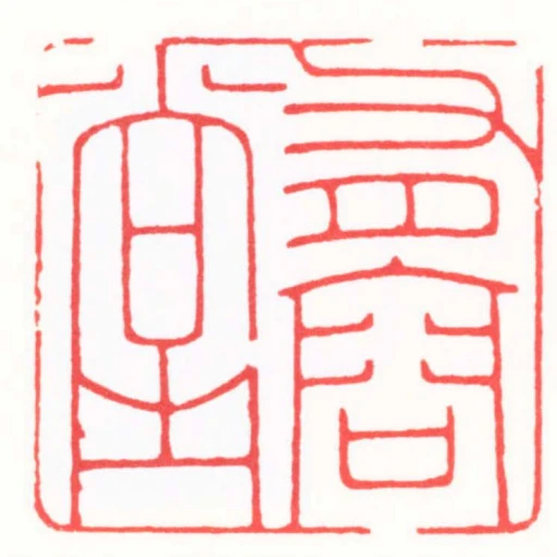 有容堂