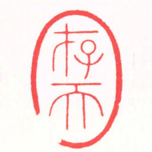 存天