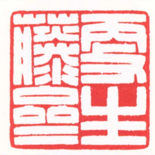更生藤齋