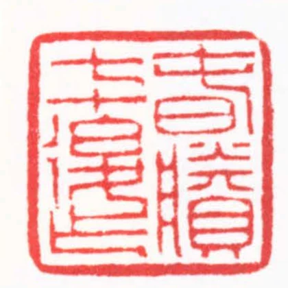 旾賸七十後作