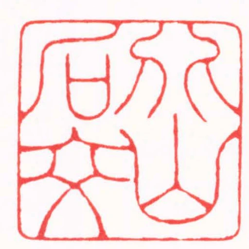 北山石交