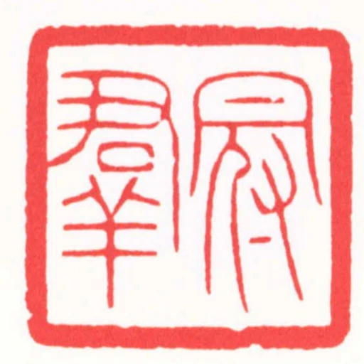 冠群