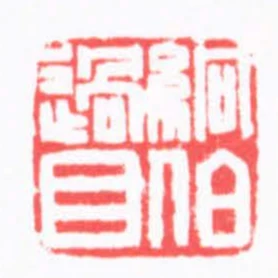 絅伯過目