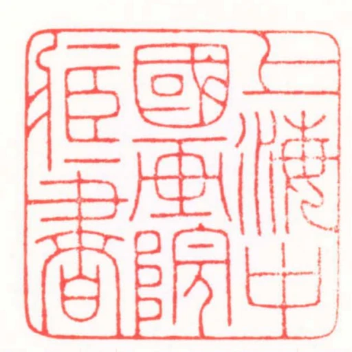 上海中國畫院臧書