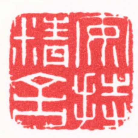安持精舍