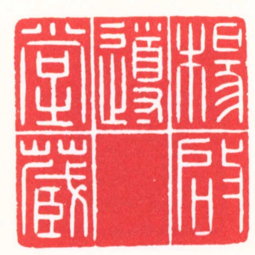 楊啟導堂藏