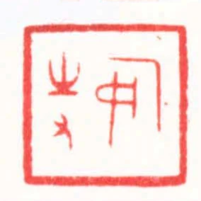 安持