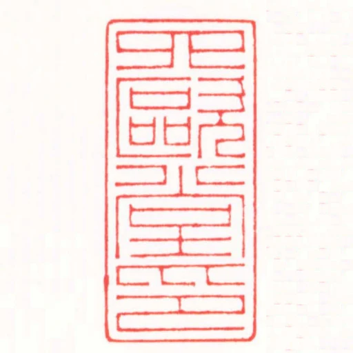 四歐堂印