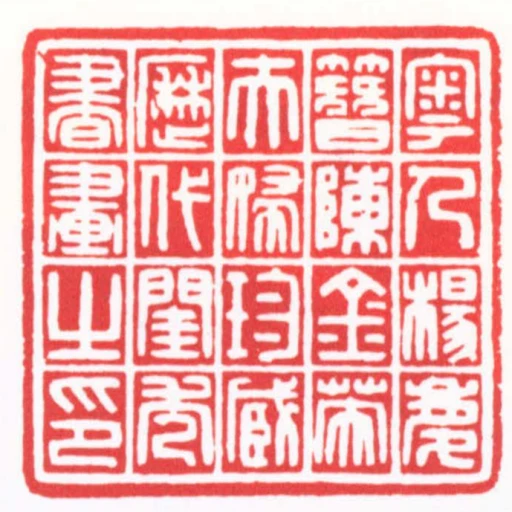 粵人楊慶簪陳金英夫婦珍臧歷代閨秀書畫之印