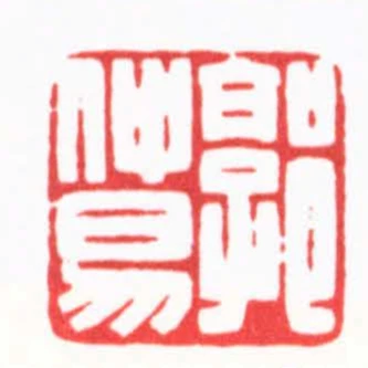 郭仲易