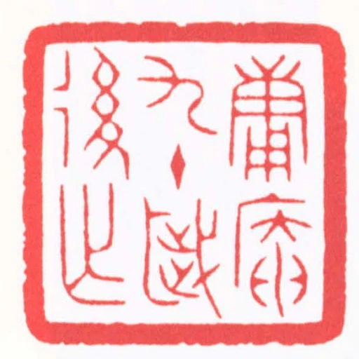 庸庵九十歲後作