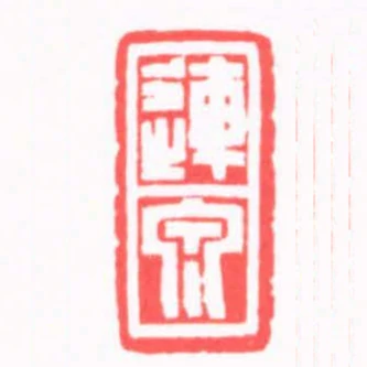 連泉