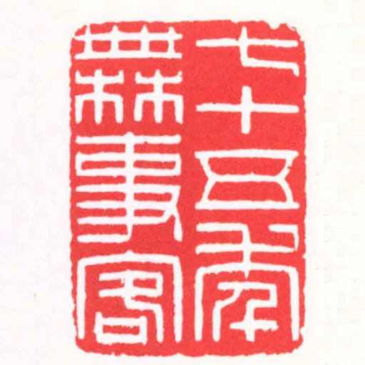七十五年無事客