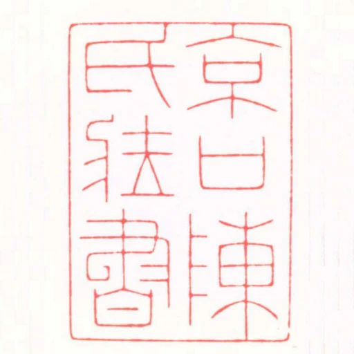 京口陳氏臧書