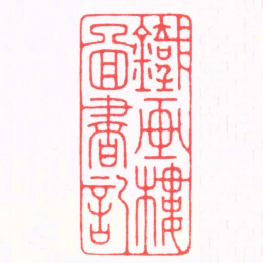 鐵畫樓圖書記