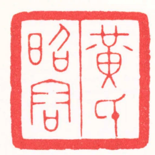 黃氏昭容